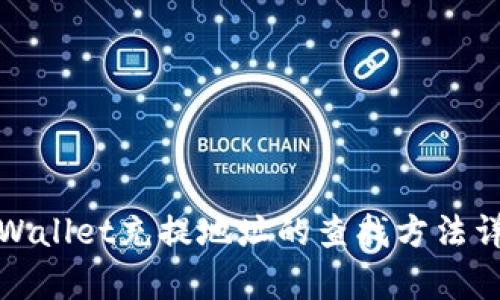 tpWallet充提地址的查找方法详解