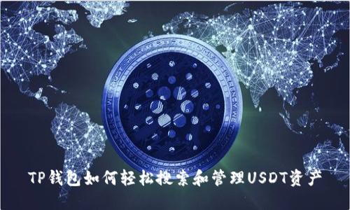 TP钱包如何轻松搜索和管理USDT资产