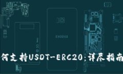 火币钱包如何支持USDT-ER