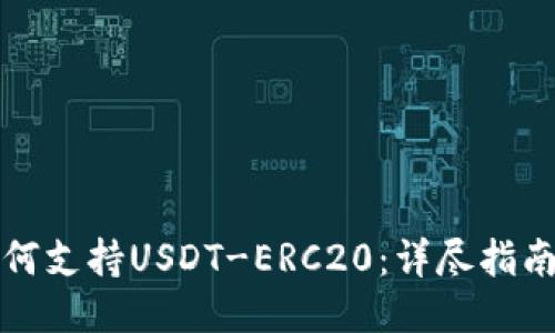 火币钱包如何支持USDT-ERC20：详尽指南与使用技巧