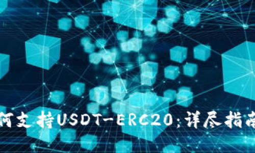 火币钱包如何支持USDT-ERC20：详尽指南与使用技巧