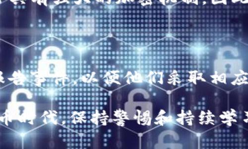    tpWalletETH的安全隐患与解决方案  /   
 guanjianci  tpWalletETH, 虚拟货币, 钱包安全, 资产保护  /guanjianci 

## 内容主体大纲

### 1. 引言
   - 简要介绍tpWalletETH及其功能
   - 引出问题：为何资金在转账后立即被转走

### 2. tpWalletETH的工作原理
   - 钱包基本概念
   - tpWalletETH的架构
   - 资产的存取方式

### 3. 常见的安全隐患
   - 针对tpWalletETH的攻击方式
   - 用户操作不当造成的损失
   - 第三方应用的风险

### 4. 案例分析
   - 常见的转账被盗案例
   - 用户反馈与经验教训
   - 统计数据支持

### 5. 如何保护你的资产
   - 强化密码和双重验证
   - 选择安全的网络环境
   - 使用硬件钱包

### 6. tpWalletETH的安全设置
   - 如何开启安全设置
   - 常用的安全设置介绍
   - 防止被转走的技巧

### 7. 解决转账后被盗问题的建议
   - 实际操作建议
   - 转账的安全流程
   - 如何报警与维权

### 8. 结论
   - 总结 tpWalletETH 的安全注意事项
   - 对未来安全措施的展望

## 详细内容

### 引言

在数字货币迅猛发展的背景下，用户对虚拟资产的管理与保护变得尤为重要。tpWalletETH作为一款流行的以太坊钱包，提供了便捷的资产管理方式，但其安全性却时常成为用户关注的焦点。许多用户在使用tpWalletETH时，发现自己刚刚转入的钱包资金却在短时间内被转走，这到底是为什么呢？本文将深入探讨tpWalletETH的安全隐患，并提供切实的解决方案，以保障用户的资产安全。

### tpWalletETH的工作原理

tpWalletETH是一款专为以太坊及其代币设计的钱包应用，它通过为用户提供一个安全的存储环境，让用户能够轻松地进行加密货币的转账与交易。

钱包的基本工作原理为：用户在钱包中生成一对公钥与私钥，公钥用于接收资金，私钥则是用户访问和控制这些资产的唯一凭证。一旦私钥被泄露，资产将面临被盗风险。

tpWalletETH的架构则是在用户设备与区块链网络之间建立了安全的连接。利用区块链技术的不可篡改性，tpWalletETH会记录每一次交易，确保每笔资金的来源与去向都有据可依。

然而，这种便利性的背后却隐藏着一些安全隐患。如果用户在使用时不注意，资产可能面临被盗的风险。

### 常见的安全隐患

在tpWalletETH的使用过程中，用户需要注意一些常见的安全隐患。

首先，是针对tpWalletETH本身的攻击方式。这包括黑客通过钓鱼网站获取用户的私钥，或利用恶意软件监控用户的操作。这些方式都可能导致用户的资产在未被察觉的情况下被转走。

其次，用户操作不当也会造成资金损失。例如，在不安全的网络环境下使用tpWalletETH，会极大地增加遭遇网络攻击的风险。此外，用户若轻信不明链接或邮件，也可能陷入陷阱。

最后，第三方应用的风险不可忽视。有些应用可能声称与tpWalletETH兼容，实际却存在安全隐患，导致用户的资产在不知不觉中被盗走。

### 案例分析

在过去的几个月中，有多个用户反映在tpWalletETH中转账后，资金却在短时间内被转走。通过对这些案件的分析，我们发现，许多用户并没有做好充分的安全准备。

例如，有用户反映他在公共Wi-Fi下使用tpWalletETH进行转账，结果在转账后不久便发现资金被转移。经过调查发现，该用户便在使用过程中遭到黑客攻击，导致其私钥被盗用。

还有一些用户因为在转账时点击了钓鱼链接，结果密码信息被窃取，资产随之而去。这些案例表明，只有警惕潜在的风险，才能有效保护自己的资产。

### 如何保护你的资产

保护虚拟资产的措施多种多样，而以下几条特别重要：

首先，用户需强化密码和开启双重验证。强密码可以有效抵抗暴力破解，双重验证则为账户添加了额外的安全层。即使密码被盗，攻击者也需要第二步的验证才能访问账户。

其次，在使用tpWalletETH时，尽量选择安全的网络环境。公共Wi-Fi存在被黑客攻击的风险，建议尽量使用VPN进行加密连接，确保信息安全。

最后，考虑使用硬件钱包来存储大额资金。相比于软件钱包，硬件钱包能提供更高的安全性，因为它们通常不会连接网络，从而避免黑客入侵的风险。

### tpWalletETH的安全设置

tpWalletETH内置了多种安全设置，用户可以通过这些设置来提高钱包的安全性。

例如，用户可以开启交易通知功能，这样每当钱包内发生交易时，用户会立即收到提示，便于及时发现异常情况。

另外，用户还可以设置资金转账的白名单功能，只有预先设置的地址才能接收资金，防止资金被转入未知账户。

通过合理配置这些安全设置，可以大大降低资金被盗的风险。

### 解决转账后被盗问题的建议

对于已经遇到转账后被盗问题的用户，及时采取措施至关重要。不仅需要去追踪资金流向，还应及时报警并收集证据。

在此过程中，用户需冷静分析发生盗窃的原因，并开始采取预防措施。例如，立即更改钱包密码，开启安全设置，并发出警报。

同时，如果发现自己已经成为盗窃的受害者，应第一时间联系tpWalletETH的客服，寻求帮助并申请冻结相关账户，尽量挽回损失。

### 结论

通过以上分析，我们希望用户能更清楚tpWalletETH的安全隐患以及保护措施。虚拟资产的安全问题不容忽视，唯有加强防范意识，才能避免不必要的损失。同时，随着技术的不断发展，未来的安全措施也将越来越完善，给予用户更大的保障。

## 相关问题及详细介绍

### 问题1: tpWalletETH是否安全？

tpWalletETH是一款流行的以太坊钱包，功能便捷，但其安全性常常受到用户的质疑。钱包的安全性主要取决于其设计架构、用户的使用习惯及外部环境。TP Wallet的开发团队在用户体验与安全性上投入了大量精力，确保应用尽可能免受攻击。但用户的使用方式及选择的网络环境直接影响到钱包的安全，因此，在使用tpWalletETH时，用户需保持警觉，强化自身的安全防范意识。

### 问题2: 如何识别钓鱼网站？

钓鱼网站是导致用户资产被盗的重要原因，识别钓鱼网站的方法至关重要。用户可以通过检查网站的URL、SSL证书、网站的外观与链接来源等识别钓鱼网站。常见的特征包括不规范的URL、缺乏SSL证书的连接、以及与官方渠道的不一致等。将这些识别方法与用户的实际操作相结合，有助于提高用户的安全意识，防范钓鱼网站的攻击。

### 问题3: 双重验证真的有效吗？

双重验证是一种有效的安全措施，通过要求用户输入额外的认证信息，增强账号的安全性。即使攻击者获得了用户的密码，没有第二步的认证信息也无法访问账户。虽然双重验证无法完全消除所有安全隐患，但能够大大增加攻击者的破解难度，是保护虚拟资产的必要措施。

### 问题4: 如何妥善管理私钥？

私钥是用户控制其虚拟财富的唯一凭证，妥善管理私钥至关重要。用户不应将私钥保存在在线环境中，也不应与他人分享。推荐使用硬件钱包或物理介质（如纸张）存储私钥，并确保这些介质的安全性。同时，定期更新钱包，保持软件版本的最新状态，以防止潜在漏洞的利用。

### 问题5: 撒谎的官方客服，我该怎么办？

在遇到问题时，有些用户可能会遭遇假冒的官方客服进行诈骗。用户需保持警惕，官方的客服渠道一般会在官网上明确列出，且不会通过社交媒体等非正式方式联系用户。一旦怀疑遇到假客服，应立即停止交流，并直接通过官方渠道确认。此外，如果存在资金损失，用户应及时报警并收集所有证据。

### 问题6: 什么是硬件钱包，有什么优势？

硬件钱包是一种专门用于安全存储加密货币私钥的物理设备。与软件钱包相比，硬件钱包具备更高的安全性，因为其通常不与互联网直接连接，从而抵御大部分网络攻击。它们还通常具有强大的加密机制，因此被不少高资产用户所采用。尽管硬件钱包的成本较高，但以其优势而言，对于需要长期存储资金的用户来说，是一种值得投资的选择。

### 问题7: 资产被盗后会追回吗？

资产被盗后追回的几率取决于多种因素，包括被盗时间、黑客的技术水平、以及用户采取的行动。理想情况下，用户应及时报警，并提供尽可能详尽的交易信息。同时，向tpWalletETH报告事件，以便他们采取相应措施。因此，保持局部行动的敏锐和及时反馈是提高资产追回概率的关键。

通过以上问题的深入探讨，以及tpWalletETH钱包安全性的全方位解析，我们希望能帮助用户更好地预防资产被盗的风险，并在发生问题时做好应对准备。在这个快速变化的加密货币时代，保持警惕和持续学习至关重要。