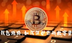 比特币钱包跑路：如何保