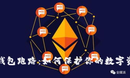比特币钱包跑路：如何保护你的数字资产安全