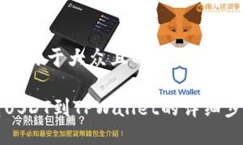 思考一个易于大众且的

火币转USDT到TPWallet的详细步骤指南