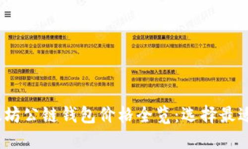 2023年以太坊公链钱包价格全览：选择最适合您的钱包