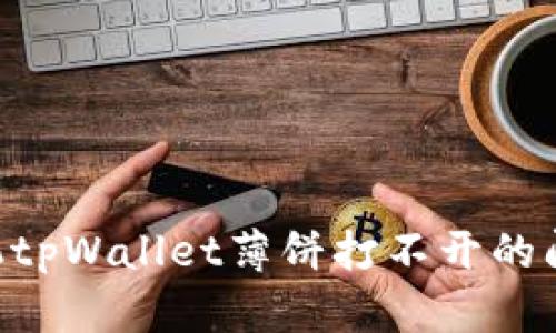 解决华为手机tpWallet薄饼打不开的问题：详尽指南