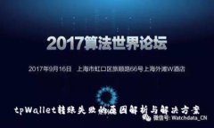 tpWallet转账失败的原因解析与解决方案