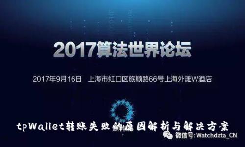 tpWallet转账失败的原因解析与解决方案