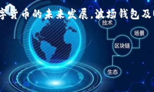 jiaoti波场钱包能否转USDT？完整指南/jiaoti  
波场钱包, USDT转账, 加密货币, 钱包使用/guanjianci  

## 内容主体大纲

1. **引言**
   - 加密货币的普及
   - 波场钱包的简介
   - USDT的特点和应用

2. **波场钱包概述**
   - 波场钱包的功能
   - 波场钱包的安全性
   - 如何下载与安装波场钱包

3. **USDT简介**
   - 什么是USDT
   - USDT的背后机构
   - USDT的使用场景

4. **波场钱包转USDT的步骤**
   - 第一步：创建/导入钱包
   - 第二步：资金的充值方式
   - 第三步：如何发送USDT

5. **转账注意事项**
   - 网络费用
   - 确保交易安全
   - 常见错误与解决方法

6. **波场钱包的优势与劣势**
   - 优势：便捷性和低费用
   - 劣势：支持的币种和潜在风险

7. **常见问题解答**
   - USDT的网络选择
   - 波场钱包使用中的常见问题
   - 其他钱包的对比

8. **结论**
   - 波场钱包的未来
   - 用户的反馈与建议

---

## 正文内容

### 引言

随着区块链技术的发展，加密货币的种类和应用越来越多。尤其是Stablecoin（稳定币）如USDT，因其与美元挂钩的特点，使得它在各种交易中的应用越来越普遍。然而，对于许多新手用户来说，使用波场钱包进行USDT转账的操作显得有些复杂。本篇文章将为大家详细解答波场钱包能否转USDT，并提供详细的使用指南。

### 波场钱包概述

#### 波场钱包的功能

波场钱包是一个基于波场（TRON）区块链的数字货币钱包。它的主要功能包括管理和存储波场生态系统内的数字资产，支持TRC10、TRC20等多种币种。用户可以方便地进行充值、转账、兑换等操作，为数字货币的交易提供了极大的便利。

#### 波场钱包的安全性

安全性是用户使用数字货币钱包时最为关注的因素之一。波场钱包采用了市场上较为先进的加密技术，用以保护用户的资产安全。此外，波场钱包支持私钥管理，即用户可以完全掌握自己的私钥，这也意味着用户对钱包的安全负责。

#### 如何下载与安装波场钱包

用户可以在官方网站或各大应用商店下载波场钱包。在安装完成后，用户需要创建一个新钱包或导入已有的钱包。这一过程通常需要设置密码和备份助记词，以确保钱包的安全性。

### USDT简介

#### 什么是USDT

USDT（Tether）是一种与美元1:1锚定的稳定币，它允许用户在数字货币的环境中进行稳定的价值储存和传递。USDT的存在大大改善了加密货币市场的流动性，使得用户能够在各种交易中更容易地进行价值交换。

#### USDT的背后机构

USDT由Tether公司发行和管理，Tether公司承诺每一枚USDT都由真实的美元资产作为支撑。这一机制使得用户在使用USDT时能有一个相对稳定的价值来源。

#### USDT的使用场景

USDT被广泛应用于加密货币交易所的交易中，用户可以通过买卖USDT与其他加密货币进行流动性管理。此外，USDT也被用于跨境汇款、支付以及作为数字资产的投资工具。

### 波场钱包转USDT的步骤

#### 第一步：创建/导入钱包

如果你是新用户，首先需要下载波场钱包，并完成创建新钱包的流程。在创建成功后，务必备份好钱包的助记词和私钥，这是你今后访问资产的唯一凭证。

#### 第二步：资金的充值方式

在成功创建波场钱包后，用户需要通过交易所或其他渠道将资金充值至波场钱包。充值的方式通常包括通过银行转账、扫码支付等，具体可根据各大交易所的不同规定而有所不同。

#### 第三步：如何发送USDT

在钱包中拥有USDT后，用户可以进行转账操作。输入接收方的地址、转账金额以及相关备注后，确认交易，系统会自动计算网络手续费，并发送到指定地址。

### 转账注意事项

#### 网络费用

使用波场钱包转账USDT时，用户需要关注网络费用，这通常是根据当前网络的拥堵情况而定的。建议在网络费用较低时进行操作，以节省成本。

#### 确保交易安全

转账前务必核对接收方地址，确保无误，以避免资产损失。同时，用户应避免在公共Wi-Fi环境下进行重要操作，确保安全。

#### 常见错误与解决方法

在转账过程中，用户可能会遇到一些常见错误，如输入地址错误、金额超过余额等。这些问题均可通过仔细检查和及时的反馈得到解决。

### 波场钱包的优势与劣势

#### 优势：便捷性和低费用

波场钱包相对其他钱包具备良好的用户体验，操作简便，且转账的网络费用相对较低，是用户进行加密交易的可靠选择。

#### 劣势：支持的币种和潜在风险

尽管波场钱包在转账USDT方面表现良好，但是它对其他币种的支持较少，限制了用户的交易选择。此外，用户在使用波场钱包时也面临潜在的安全风险，如私钥管理不当导致资产丢失等。

### 常见问题解答

#### USDT的网络选择

USDT的网络选择

在使用波场钱包进行USDT转账时，了解USDT的网络选择是非常重要的。USDT可以在多条区块链上发行，包括以太坊（ERC20）、波场（TRC20）、以及比特币（Omni）等。不同的网络将决定转账的速度与费用。采用波场链（TRC20）进行USDT转账时，通常手续费较低，转账速度相对较快，适合进行小额交易。然而，从其他网络转账至波场网络时，用户需确认接收方钱包地址是否可接收该网络的USDT，以避免资产损失。

#### 波场钱包使用中的常见问题

波场钱包使用中的常见问题

用户在使用波场钱包的过程中，可能会遇到一些问题，例如无法进行转账、余额不更新等。首先，可以尝试重新启动钱包，若仍无法解决，可以查看钱包的更新版本。确保使用的是最新版本的方法可以提升使用体验。此外，连接网络状态也非常关键，出现常断网现象将影响交易处理。对于关怀群体，如出现资金丢失等情况，强烈建议及时与波场官方客服联系以获取支持。

#### 其他钱包的对比

其他钱包的对比

市场上存在多种加密货币钱包，各具特点。对比波场钱包，各个钱包如以太坊钱包、比特币钱包都有自己的优劣势。例如，以太坊钱包多支持ERC20标准，但交易费用较高；而比特币钱包在处理比特币时具有不可替代的优势。用户在选择钱包时，应综合考虑各类因素，如钱包类型、支持货币、用户体验与安全性等。对于波场用户而言，确保选择支持TRC20及其应用的可靠钱包将是重中之重。

### 结论

综上所述，波场钱包可以成功转账USDT，并且其低费用与快速的转账体验使得它在用户中逐渐受欢迎。同时，用户在操作过程中需注意安全防范与常见问题，以确保资产的顺利转移。随着数字货币的未来发展，波场钱包及USDT也将为更多人提供更便利的交易体验。理解并学习这些知识，将更好地帮助用户在加密货币的海洋中扬帆远航。

---

通过以上详细的内容布局与解答，用户将更好地理解波场钱包在USDT转账方面的功能与操作。若有新的问题或个人体验，欢迎在评论区分享与交流。