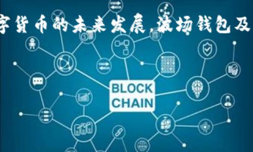 jiaoti波场钱包能否转USDT？完整指南/jiaoti  
波场钱包, USDT转账, 加密货币, 钱包使用/guanjianci  

## 内容主体大纲

1. **引言**
   - 加密货币的普及
   - 波场钱包的简介
   - USDT的特点和应用

2. **波场钱包概述**
   - 波场钱包的功能
   - 波场钱包的安全性
   - 如何下载与安装波场钱包

3. **USDT简介**
   - 什么是USDT
   - USDT的背后机构
   - USDT的使用场景

4. **波场钱包转USDT的步骤**
   - 第一步：创建/导入钱包
   - 第二步：资金的充值方式
   - 第三步：如何发送USDT

5. **转账注意事项**
   - 网络费用
   - 确保交易安全
   - 常见错误与解决方法

6. **波场钱包的优势与劣势**
   - 优势：便捷性和低费用
   - 劣势：支持的币种和潜在风险

7. **常见问题解答**
   - USDT的网络选择
   - 波场钱包使用中的常见问题
   - 其他钱包的对比

8. **结论**
   - 波场钱包的未来
   - 用户的反馈与建议

---

## 正文内容

### 引言

随着区块链技术的发展，加密货币的种类和应用越来越多。尤其是Stablecoin（稳定币）如USDT，因其与美元挂钩的特点，使得它在各种交易中的应用越来越普遍。然而，对于许多新手用户来说，使用波场钱包进行USDT转账的操作显得有些复杂。本篇文章将为大家详细解答波场钱包能否转USDT，并提供详细的使用指南。

### 波场钱包概述

#### 波场钱包的功能

波场钱包是一个基于波场（TRON）区块链的数字货币钱包。它的主要功能包括管理和存储波场生态系统内的数字资产，支持TRC10、TRC20等多种币种。用户可以方便地进行充值、转账、兑换等操作，为数字货币的交易提供了极大的便利。

#### 波场钱包的安全性

安全性是用户使用数字货币钱包时最为关注的因素之一。波场钱包采用了市场上较为先进的加密技术，用以保护用户的资产安全。此外，波场钱包支持私钥管理，即用户可以完全掌握自己的私钥，这也意味着用户对钱包的安全负责。

#### 如何下载与安装波场钱包

用户可以在官方网站或各大应用商店下载波场钱包。在安装完成后，用户需要创建一个新钱包或导入已有的钱包。这一过程通常需要设置密码和备份助记词，以确保钱包的安全性。

### USDT简介

#### 什么是USDT

USDT（Tether）是一种与美元1:1锚定的稳定币，它允许用户在数字货币的环境中进行稳定的价值储存和传递。USDT的存在大大改善了加密货币市场的流动性，使得用户能够在各种交易中更容易地进行价值交换。

#### USDT的背后机构

USDT由Tether公司发行和管理，Tether公司承诺每一枚USDT都由真实的美元资产作为支撑。这一机制使得用户在使用USDT时能有一个相对稳定的价值来源。

#### USDT的使用场景

USDT被广泛应用于加密货币交易所的交易中，用户可以通过买卖USDT与其他加密货币进行流动性管理。此外，USDT也被用于跨境汇款、支付以及作为数字资产的投资工具。

### 波场钱包转USDT的步骤

#### 第一步：创建/导入钱包

如果你是新用户，首先需要下载波场钱包，并完成创建新钱包的流程。在创建成功后，务必备份好钱包的助记词和私钥，这是你今后访问资产的唯一凭证。

#### 第二步：资金的充值方式

在成功创建波场钱包后，用户需要通过交易所或其他渠道将资金充值至波场钱包。充值的方式通常包括通过银行转账、扫码支付等，具体可根据各大交易所的不同规定而有所不同。

#### 第三步：如何发送USDT

在钱包中拥有USDT后，用户可以进行转账操作。输入接收方的地址、转账金额以及相关备注后，确认交易，系统会自动计算网络手续费，并发送到指定地址。

### 转账注意事项

#### 网络费用

使用波场钱包转账USDT时，用户需要关注网络费用，这通常是根据当前网络的拥堵情况而定的。建议在网络费用较低时进行操作，以节省成本。

#### 确保交易安全

转账前务必核对接收方地址，确保无误，以避免资产损失。同时，用户应避免在公共Wi-Fi环境下进行重要操作，确保安全。

#### 常见错误与解决方法

在转账过程中，用户可能会遇到一些常见错误，如输入地址错误、金额超过余额等。这些问题均可通过仔细检查和及时的反馈得到解决。

### 波场钱包的优势与劣势

#### 优势：便捷性和低费用

波场钱包相对其他钱包具备良好的用户体验，操作简便，且转账的网络费用相对较低，是用户进行加密交易的可靠选择。

#### 劣势：支持的币种和潜在风险

尽管波场钱包在转账USDT方面表现良好，但是它对其他币种的支持较少，限制了用户的交易选择。此外，用户在使用波场钱包时也面临潜在的安全风险，如私钥管理不当导致资产丢失等。

### 常见问题解答

#### USDT的网络选择

USDT的网络选择

在使用波场钱包进行USDT转账时，了解USDT的网络选择是非常重要的。USDT可以在多条区块链上发行，包括以太坊（ERC20）、波场（TRC20）、以及比特币（Omni）等。不同的网络将决定转账的速度与费用。采用波场链（TRC20）进行USDT转账时，通常手续费较低，转账速度相对较快，适合进行小额交易。然而，从其他网络转账至波场网络时，用户需确认接收方钱包地址是否可接收该网络的USDT，以避免资产损失。

#### 波场钱包使用中的常见问题

波场钱包使用中的常见问题

用户在使用波场钱包的过程中，可能会遇到一些问题，例如无法进行转账、余额不更新等。首先，可以尝试重新启动钱包，若仍无法解决，可以查看钱包的更新版本。确保使用的是最新版本的方法可以提升使用体验。此外，连接网络状态也非常关键，出现常断网现象将影响交易处理。对于关怀群体，如出现资金丢失等情况，强烈建议及时与波场官方客服联系以获取支持。

#### 其他钱包的对比

其他钱包的对比

市场上存在多种加密货币钱包，各具特点。对比波场钱包，各个钱包如以太坊钱包、比特币钱包都有自己的优劣势。例如，以太坊钱包多支持ERC20标准，但交易费用较高；而比特币钱包在处理比特币时具有不可替代的优势。用户在选择钱包时，应综合考虑各类因素，如钱包类型、支持货币、用户体验与安全性等。对于波场用户而言，确保选择支持TRC20及其应用的可靠钱包将是重中之重。

### 结论

综上所述，波场钱包可以成功转账USDT，并且其低费用与快速的转账体验使得它在用户中逐渐受欢迎。同时，用户在操作过程中需注意安全防范与常见问题，以确保资产的顺利转移。随着数字货币的未来发展，波场钱包及USDT也将为更多人提供更便利的交易体验。理解并学习这些知识，将更好地帮助用户在加密货币的海洋中扬帆远航。

---

通过以上详细的内容布局与解答，用户将更好地理解波场钱包在USDT转账方面的功能与操作。若有新的问题或个人体验，欢迎在评论区分享与交流。
