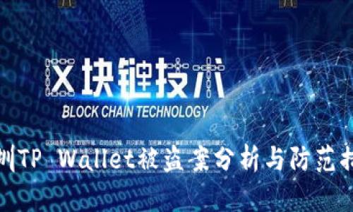 深圳TP Wallet被盗案分析与防范措施