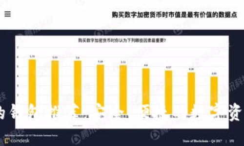 支持USDT的钱包推荐：安全、便捷的数字资产管理方案