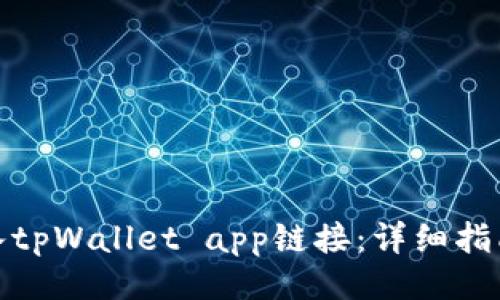 ## 
如何接入tpWallet app链接：详细指南与步骤