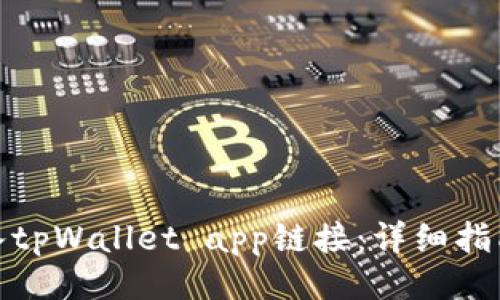 ## 
如何接入tpWallet app链接：详细指南与步骤
