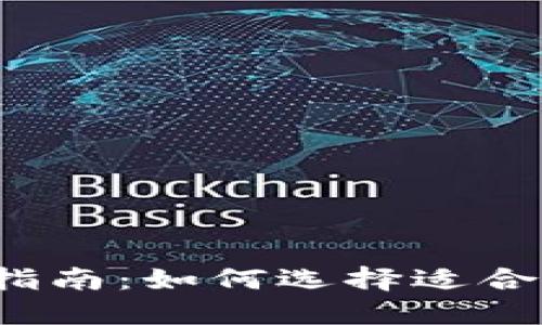 比特币钱包选择指南：如何选择适合你的比特币钱包？
