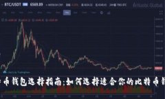 比特币钱包选择指南：如