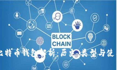 早期比特币钱包解析：历史、类型与使用指南