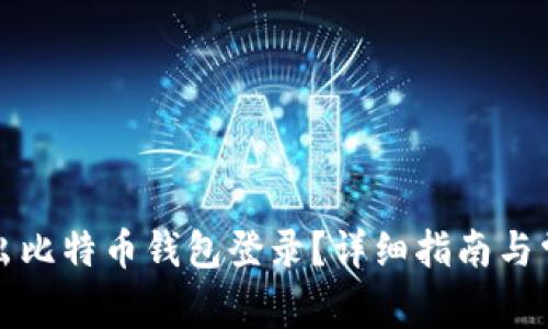 如何安全退出比特币钱包登录？详细指南与常见问题解答