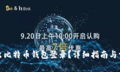 如何安全退出比特币钱包