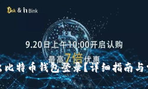 如何安全退出比特币钱包登录？详细指南与常见问题解答