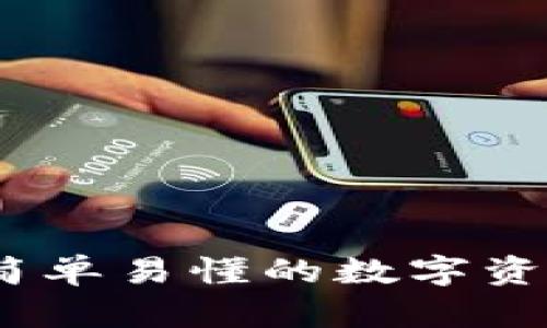 TP钱包交易教程：简单易懂的数字资产管理与交易指南