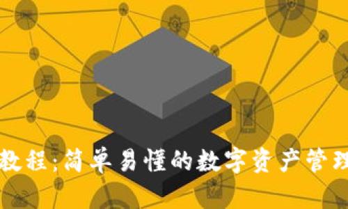 TP钱包交易教程：简单易懂的数字资产管理与交易指南