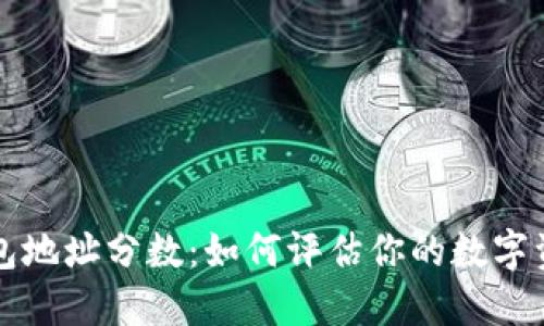 以太坊钱包地址分数：如何评估你的数字资产安全性