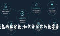 以太坊钱包地址分数：如
