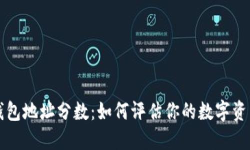 以太坊钱包地址分数：如何评估你的数字资产安全性