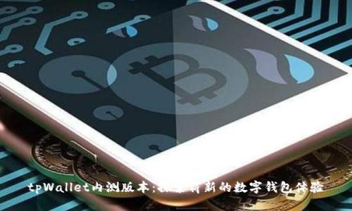 tpWallet内测版本：探索崭新的数字钱包体验