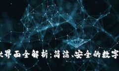 ## tpWallet界面全解析：简洁