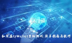 如何在tpWallet里玩游戏：新手指南与技巧