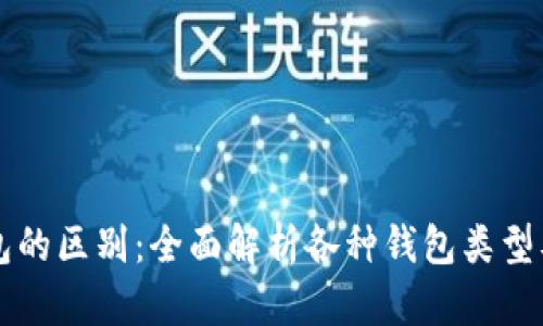 以太坊钱包的区别：全面解析各种钱包类型及其优缺点