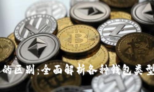 以太坊钱包的区别：全面解析各种钱包类型及其优缺点