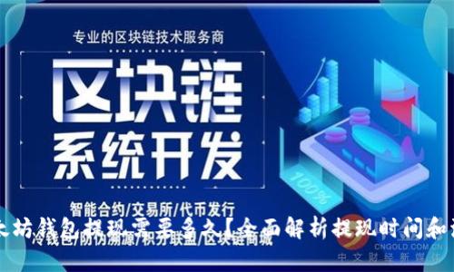 以太坊钱包提现需要多久？全面解析提现时间和流程