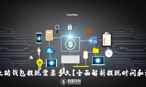 以太坊钱包提现需要多久？全面解析提现时间和流程