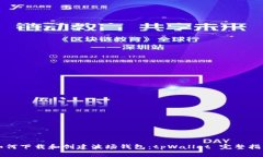 如何下载和创建波场钱包：tpWallet 完整指南