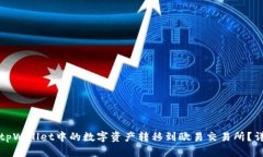 如何将tpWallet中的数字资产转移到欧易交易所？详