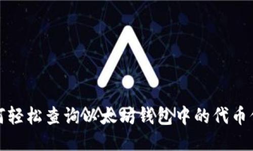 如何轻松查询以太坊钱包中的代币信息