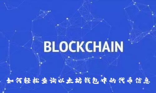 如何轻松查询以太坊钱包中的代币信息