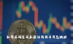 如何正确生成和验证狗狗