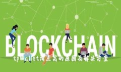 tpWallet滑点高的原因及解决