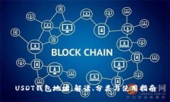 USDT钱包地址：解读、分类