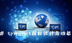 ### tpWallet图标设计与功能