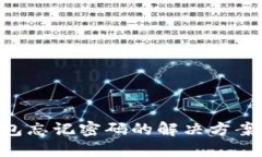 比特币钱包忘记密码的解