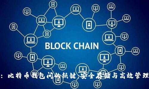 : 比特币钱包间的纸键：安全存储与高效管理