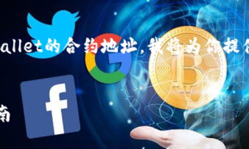 为了帮助你更好地了解如何找到tpWallet的合约地址，我将为你提供一个全面的内容大纲和相关的信息。

### 
如何找到tpWallet合约地址：完整指南