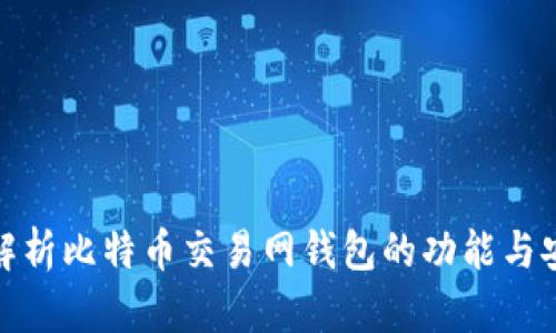 全面解析比特币交易网钱包的功能与安全性