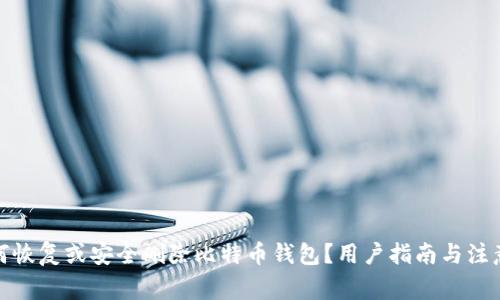: 如何恢复或安全删除比特币钱包？用户指南与注意事项